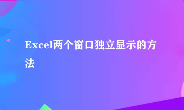 Excel两个窗口独立显示的方法