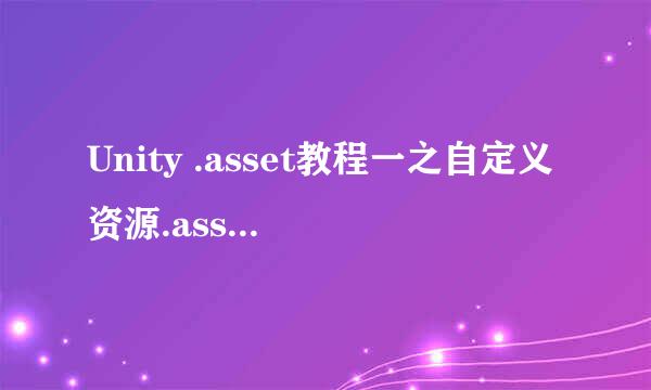 Unity .asset教程一之自定义资源.asset配置数据