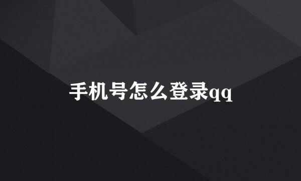 手机号怎么登录qq