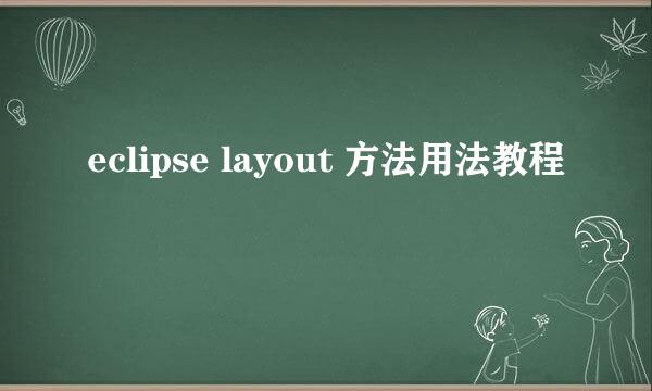 eclipse layout 方法用法教程