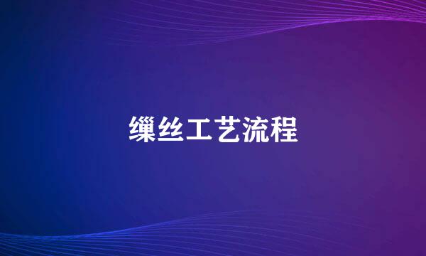 缫丝工艺流程