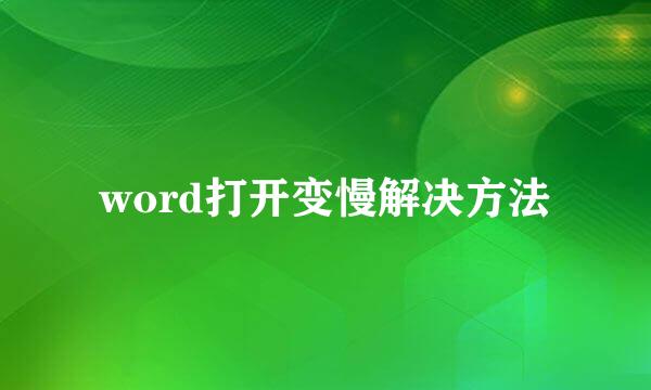 word打开变慢解决方法