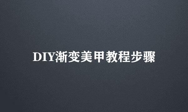 DIY渐变美甲教程步骤