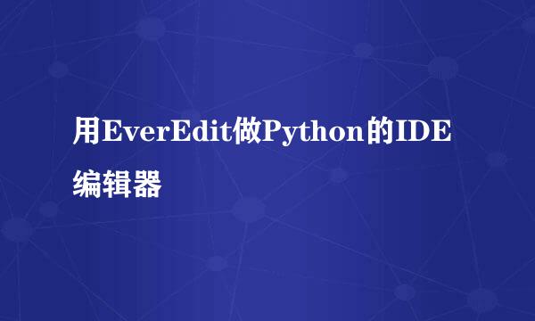用EverEdit做Python的IDE编辑器