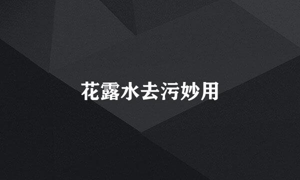 花露水去污妙用