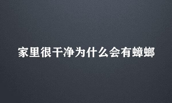 家里很干净为什么会有蟑螂