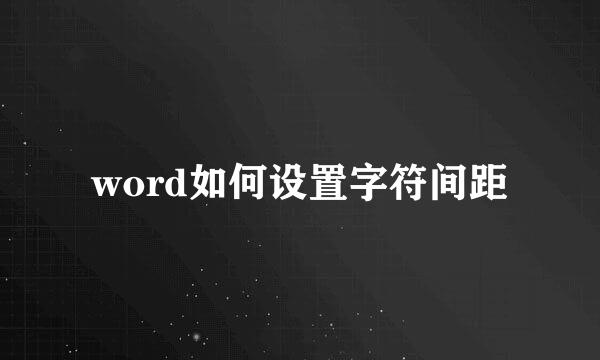 word如何设置字符间距