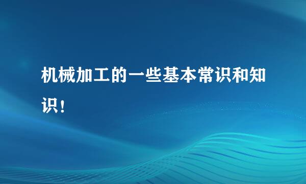 机械加工的一些基本常识和知识!