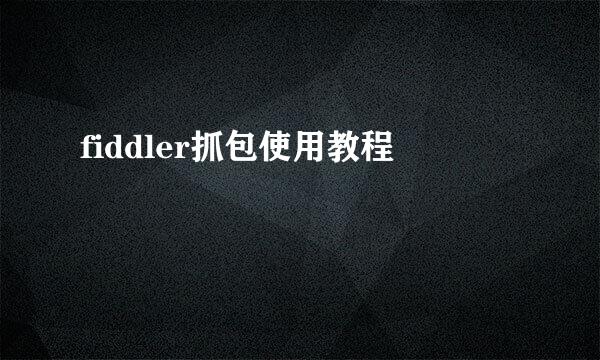 fiddler抓包使用教程