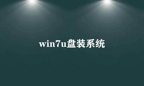 win7u盘装系统