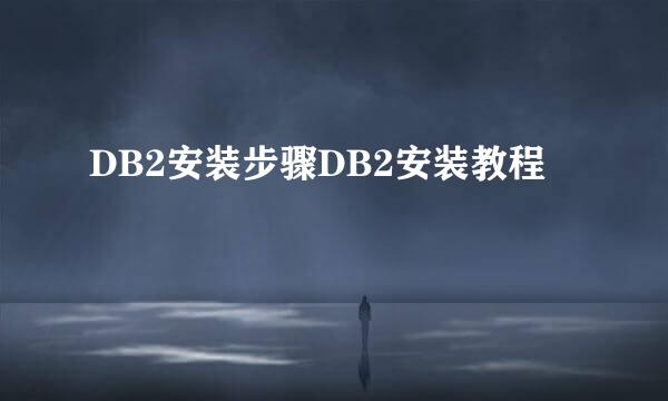 DB2安装步骤DB2安装教程