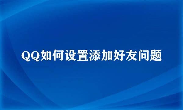 QQ如何设置添加好友问题