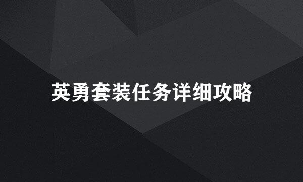 英勇套装任务详细攻略