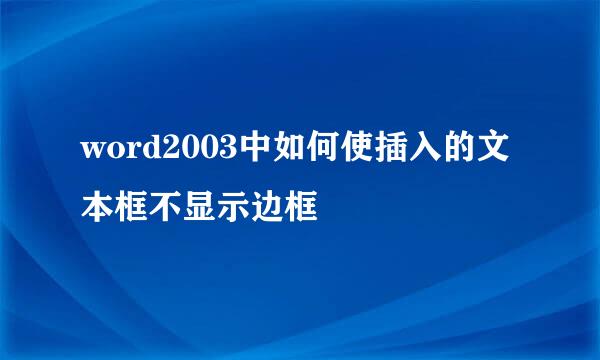 word2003中如何使插入的文本框不显示边框