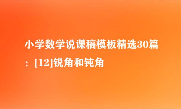 小学数学说课稿模板精选30篇：[12]锐角和钝角