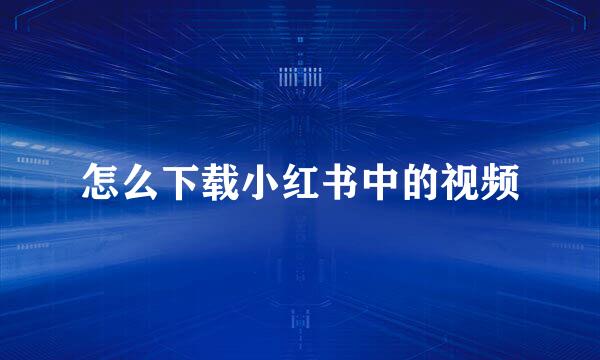 怎么下载小红书中的视频