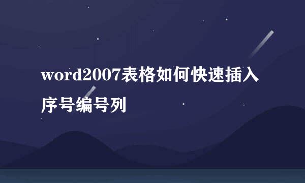 word2007表格如何快速插入序号编号列