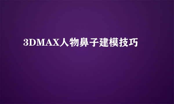 3DMAX人物鼻子建模技巧