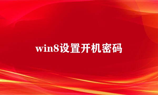 win8设置开机密码