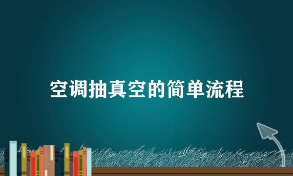 空调抽真空的简单流程