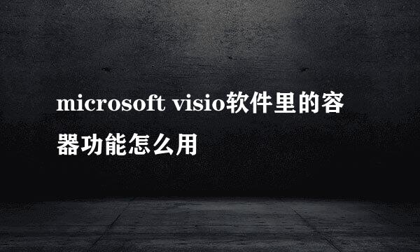 microsoft visio软件里的容器功能怎么用