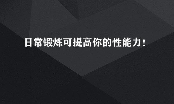 日常锻炼可提高你的性能力！