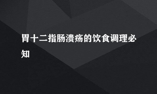 胃十二指肠溃疡的饮食调理必知