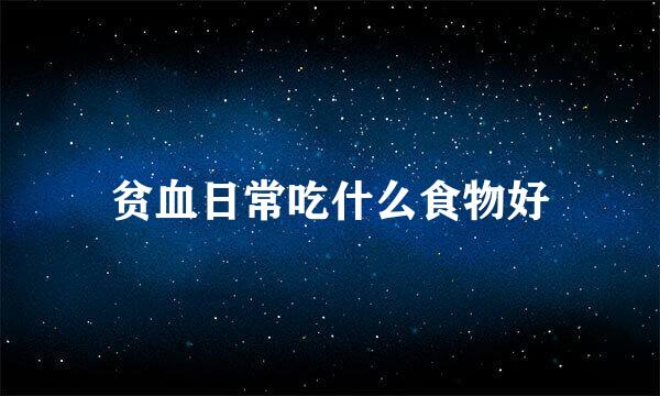 贫血日常吃什么食物好