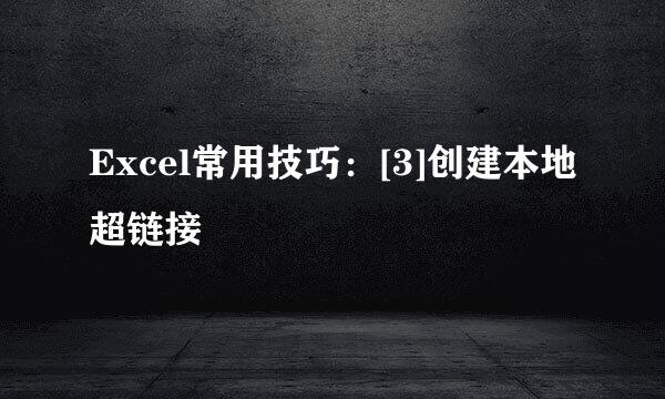 Excel常用技巧：[3]创建本地超链接