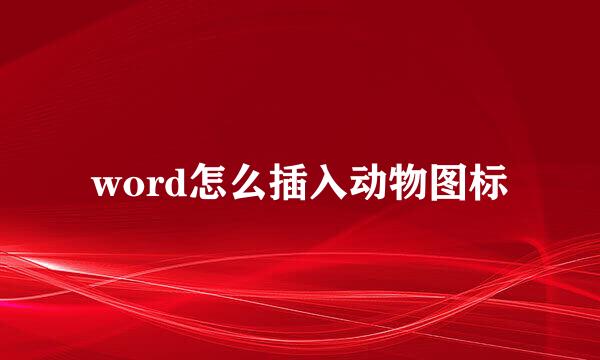 word怎么插入动物图标