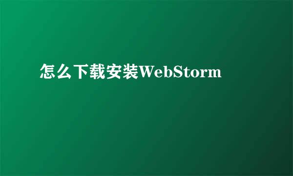 怎么下载安装WebStorm