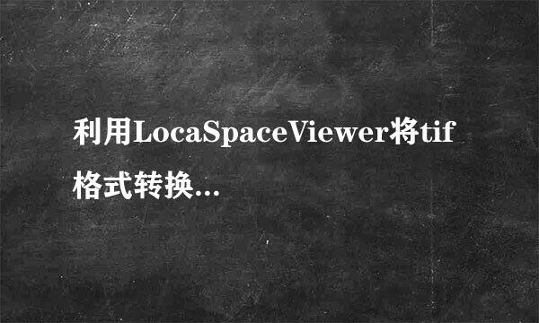 利用LocaSpaceViewer将tif格式转换成lrp格式