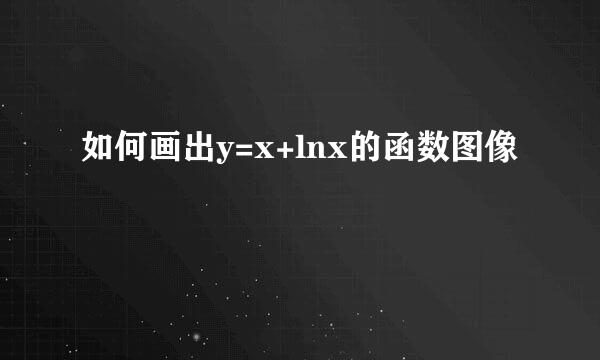 如何画出y=x+lnx的函数图像
