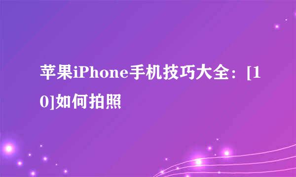 苹果iPhone手机技巧大全：[10]如何拍照