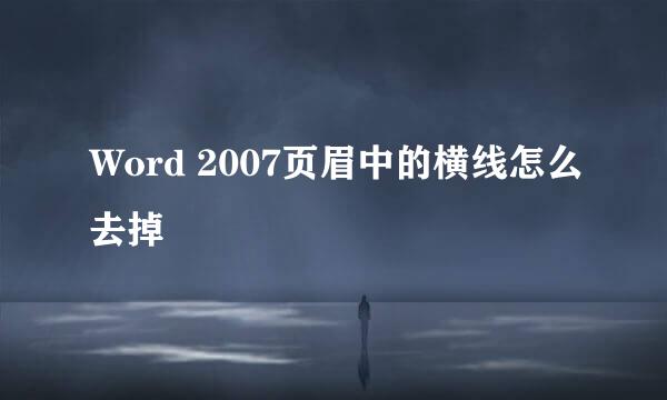Word 2007页眉中的横线怎么去掉