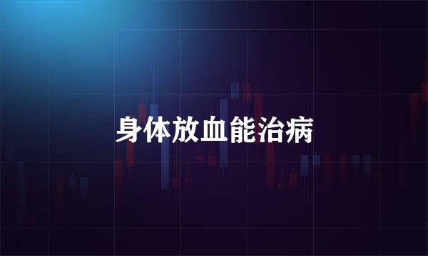 身体放血能治病