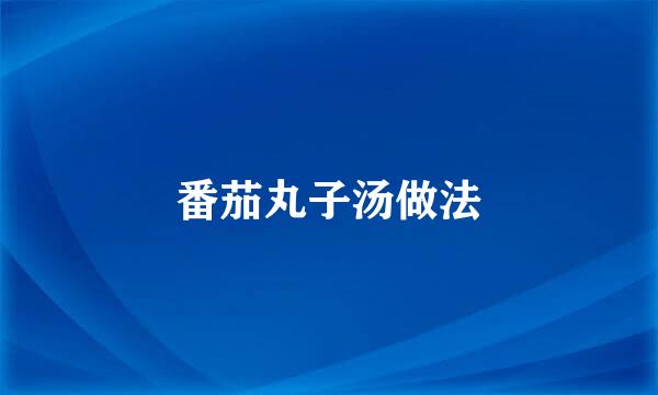 番茄丸子汤做法