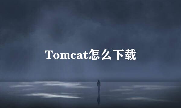 Tomcat怎么下载