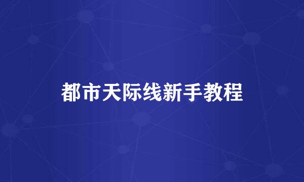 都市天际线新手教程