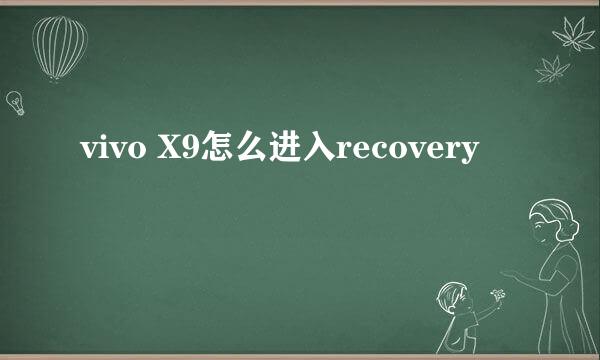 vivo X9怎么进入recovery