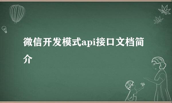 微信开发模式api接口文档简介