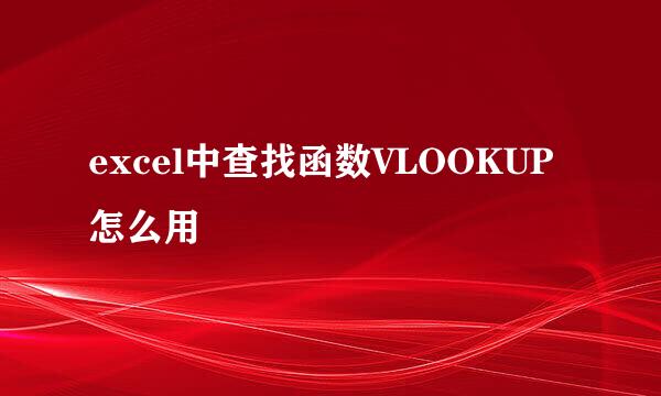 excel中查找函数VLOOKUP怎么用