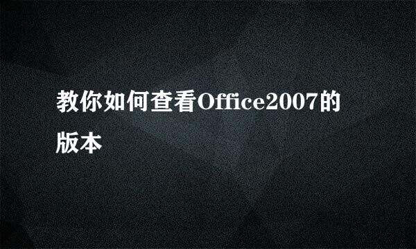 教你如何查看Office2007的版本