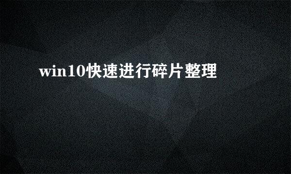 win10快速进行碎片整理