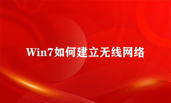 Win7如何建立无线网络