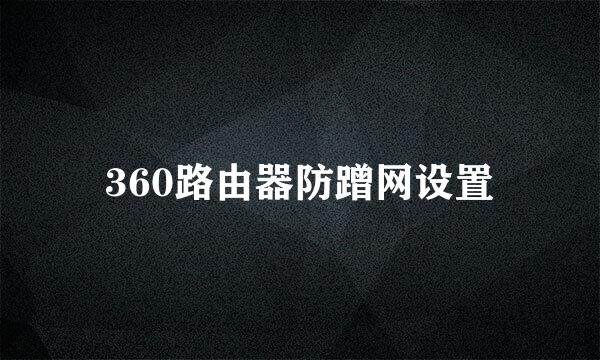 360路由器防蹭网设置