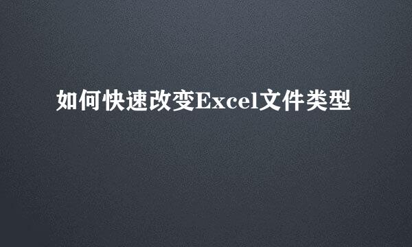 如何快速改变Excel文件类型