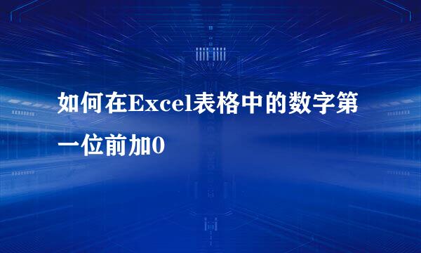 如何在Excel表格中的数字第一位前加0