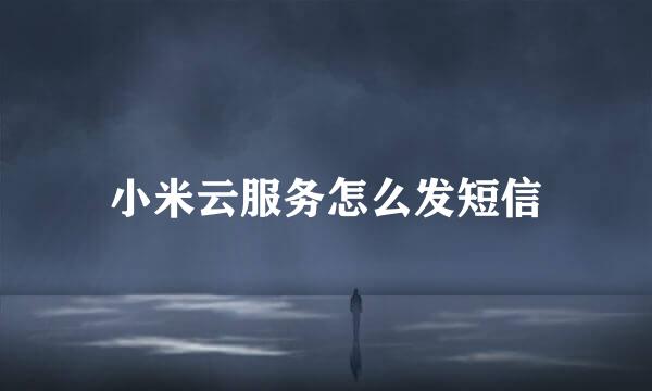 小米云服务怎么发短信