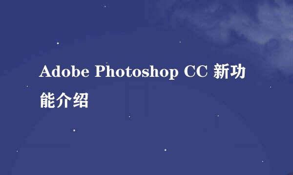 Adobe Photoshop CC 新功能介绍